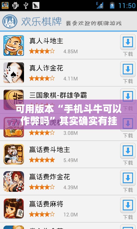 可用版本“手机斗牛可以作弊吗”其实确实有挂