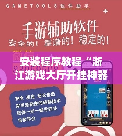 安装程序教程“浙江游戏大厅开挂神器	”开挂(透视)辅助神器
