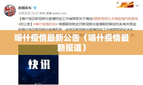 喀什疫情最新公告(喀什疫情最新报道) 喀什疫情最新公告(喀什疫情最新报道)