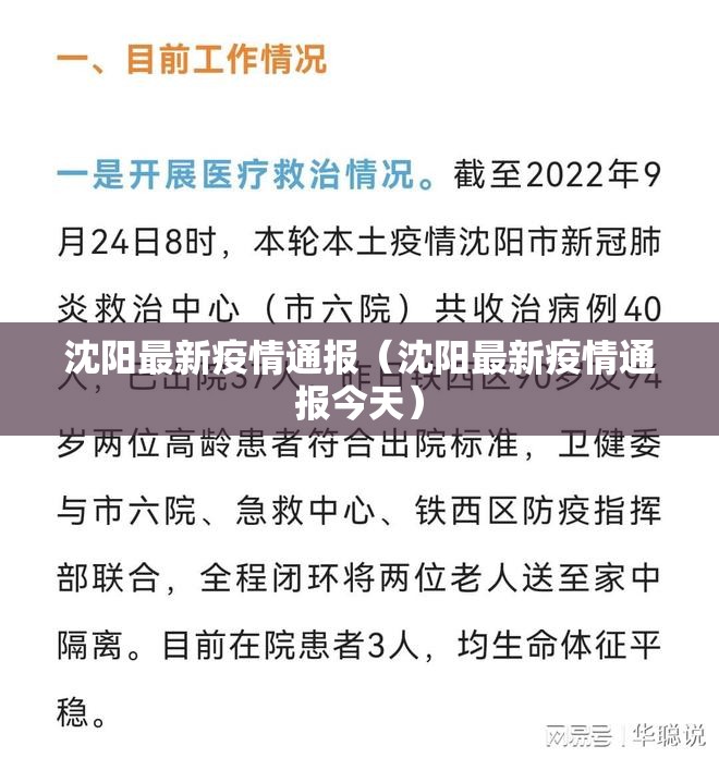 沈阳最新疫情通报（沈阳最新疫情通报今天）