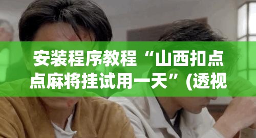 安装程序教程“山西扣点点麻将挂试用一天”(透视挂)辅助透视教程