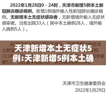 天津新增本土无症状5例:天津新增5例本土确诊 天津新增本土无症状5例:天津新增5例本土确诊