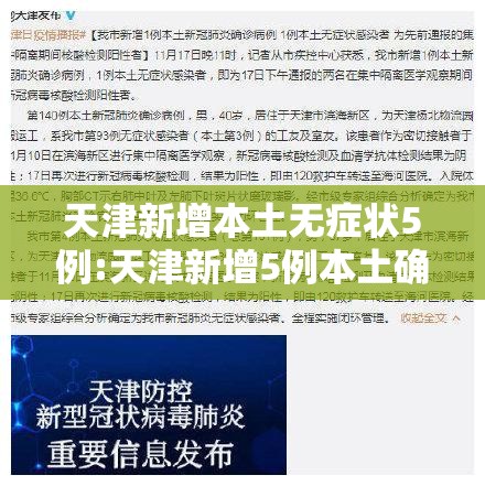 天津新增本土无症状5例:天津新增5例本土确诊 天津新增本土无症状5例:天津新增5例本土确诊