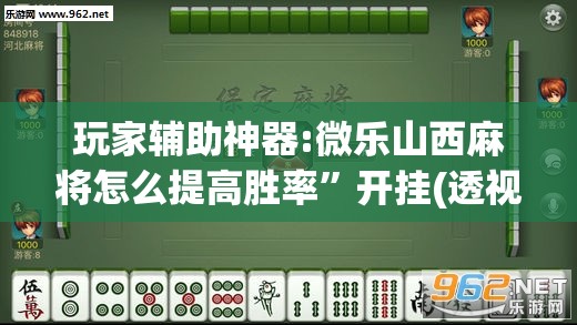 玩家辅助神器:微乐山西麻将怎么提高胜率	”开挂(透视)辅助教程