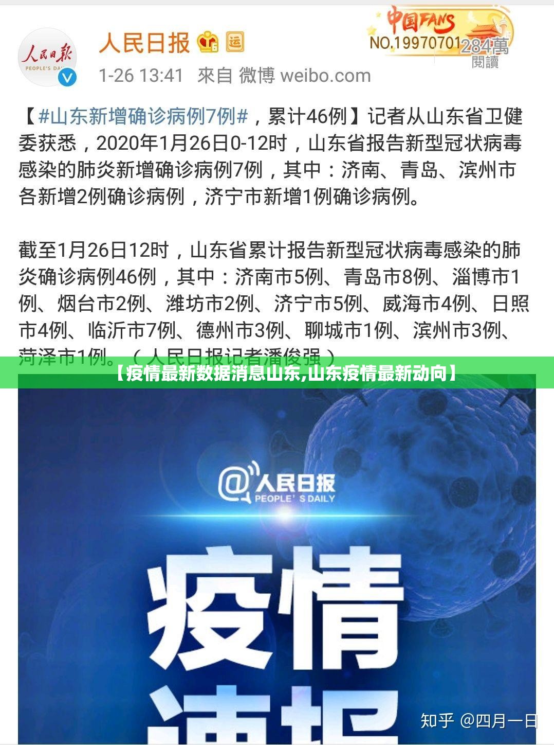 【疫情最新数据消息山东,山东疫情最新动向】