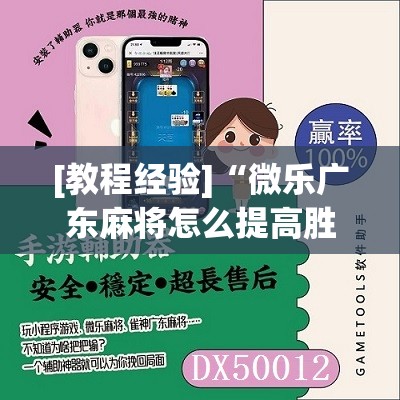 [教程经验]“微乐广东麻将怎么提高胜率	”其实确实有挂