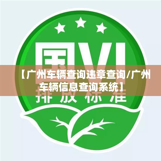 【广州车辆查询违章查询/广州车辆信息查询系统】 【广州车辆查询违章查询/广州车辆信息查询系统】