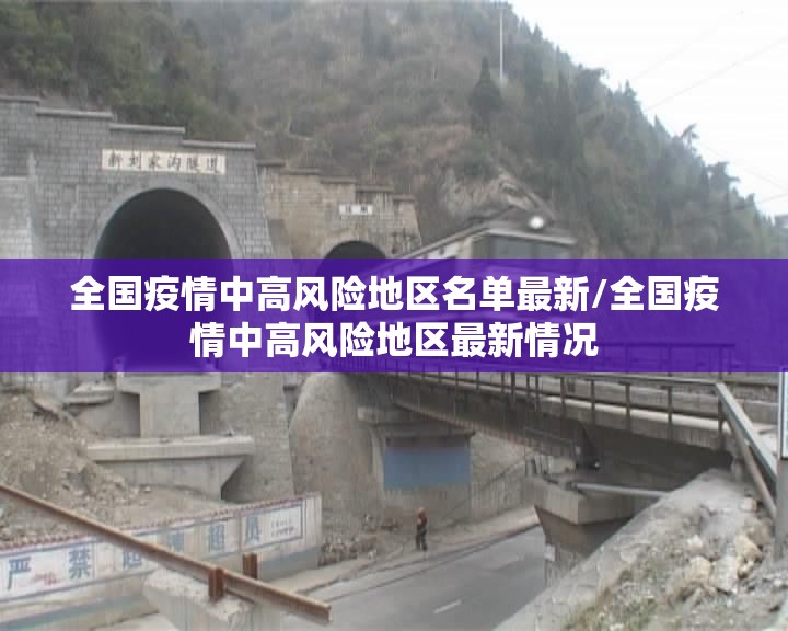 全国疫情中高风险地区名单最新/全国疫情中高风险地区最新情况