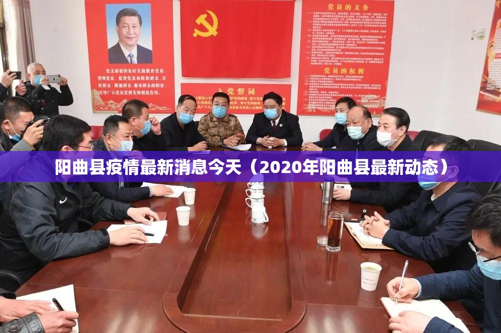 阳曲县疫情最新消息今天（2020年阳曲县最新动态）
