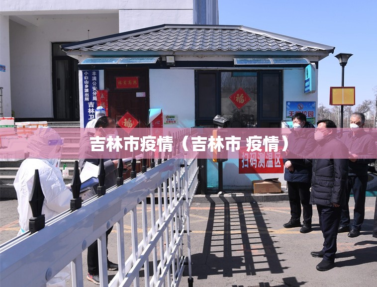 吉林市疫情（吉林市 疫情）