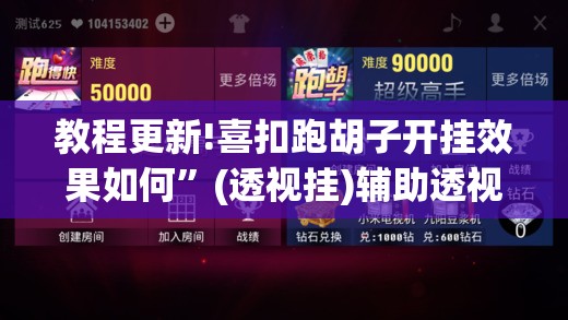 教程更新!喜扣跑胡子开挂效果如何	”(透视挂)辅助透视教程
