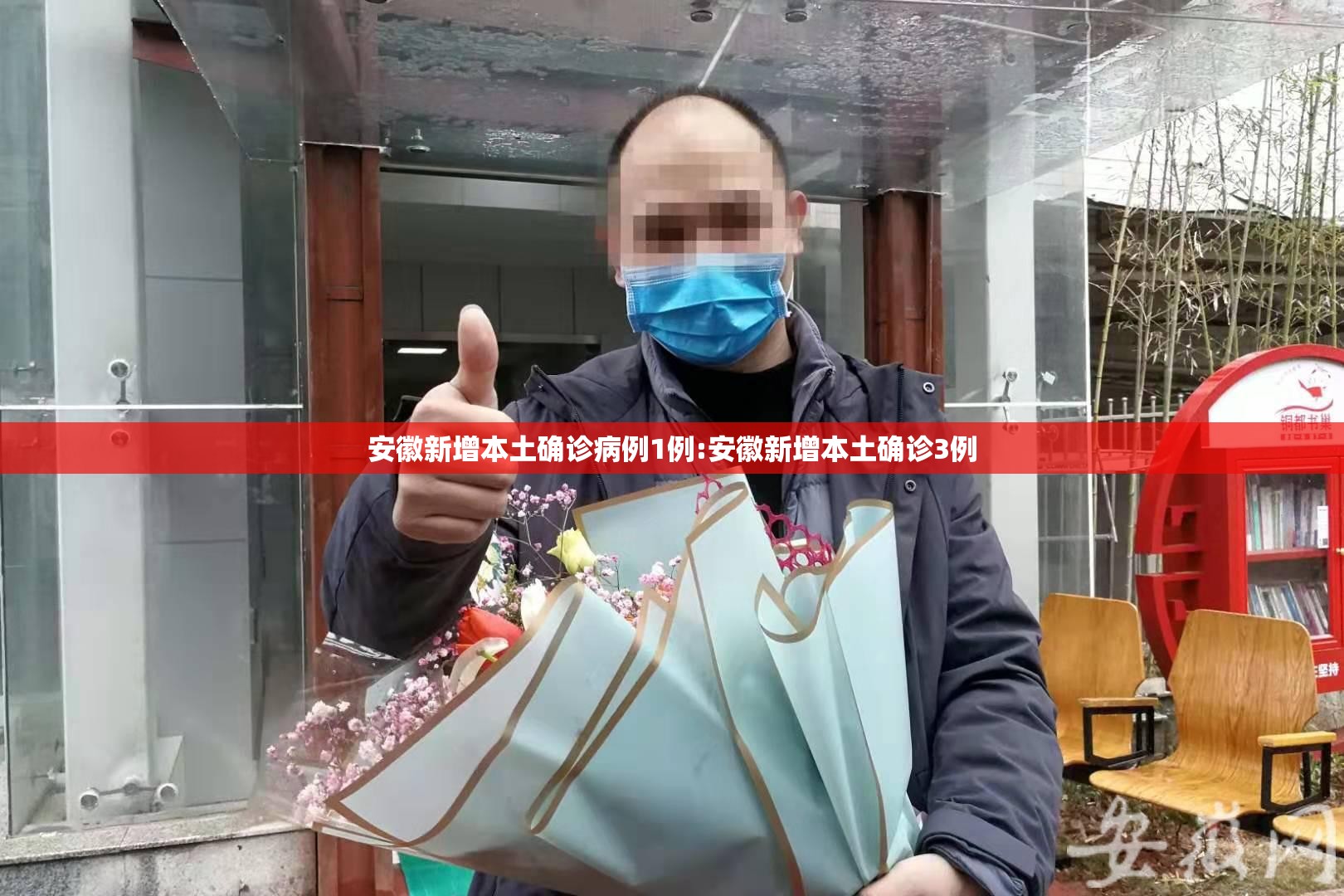 安徽新增本土确诊病例1例:安徽新增本土确诊3例
