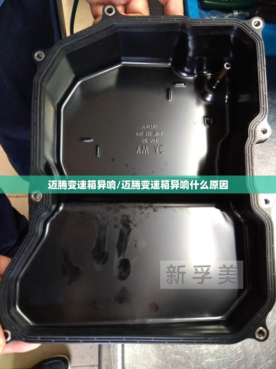 迈腾变速箱异响/迈腾变速箱异响什么原因 迈腾变速箱异响/迈腾变速箱异响什么原因