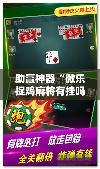助赢神器“微乐捉鸡麻将有挂吗!辅助神器插件下载