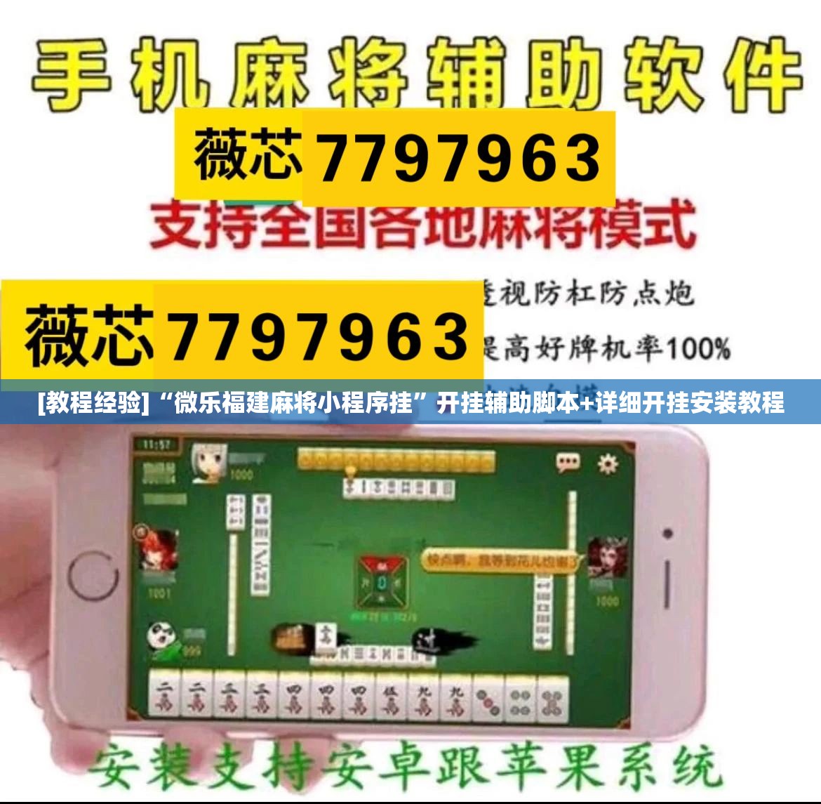 [教程经验]“微乐福建麻将小程序挂”开挂辅助脚本+详细开挂安装教程