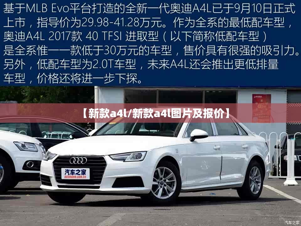 【新款a4l/新款a4l图片及报价】 【新款a4l/新款a4l图片及报价】
