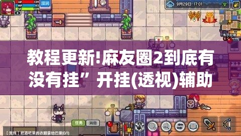 教程更新!麻友圈2到底有没有挂”开挂(透视)辅助神器