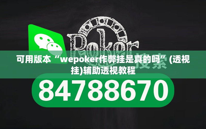 可用版本“wepoker作弊挂是真的吗	”(透视挂)辅助透视教程