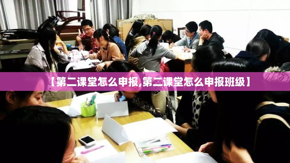 【第二课堂怎么申报,第二课堂怎么申报班级】 【第二课堂怎么申报,第二课堂怎么申报班级】