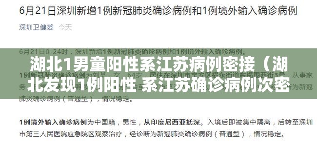 湖北1男童阳性系江苏病例密接（湖北发现1例阳性 系江苏确诊病例次密接者）