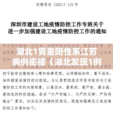湖北1男童阳性系江苏病例密接（湖北发现1例阳性 系江苏确诊病例次密接者）