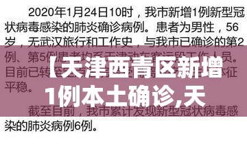 【天津西青区新增1例本土确诊,天津西青新型肺炎实时动态】 【天津西青区新增1例本土确诊,天津西青新型肺炎实时动态】