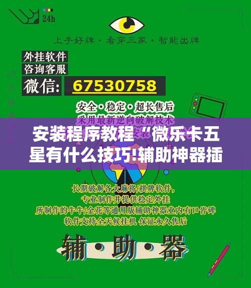 安装程序教程“微乐卡五星有什么技巧!辅助神器插件下载 安装程序教程“微乐卡五星有什么技巧!辅助神器插件下载