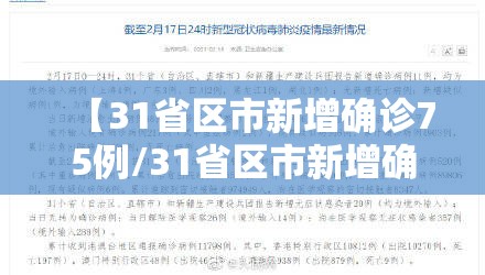 【31省区市新增确诊75例/31省区市新增确诊20例8885】 【31省区市新增确诊75例/31省区市新增确诊20例8885】