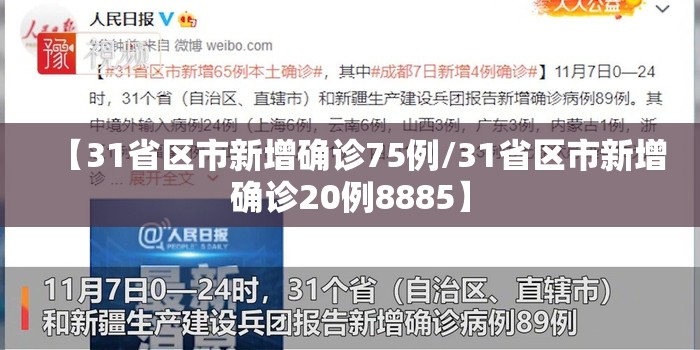【31省区市新增确诊75例/31省区市新增确诊20例8885】 【31省区市新增确诊75例/31省区市新增确诊20例8885】
