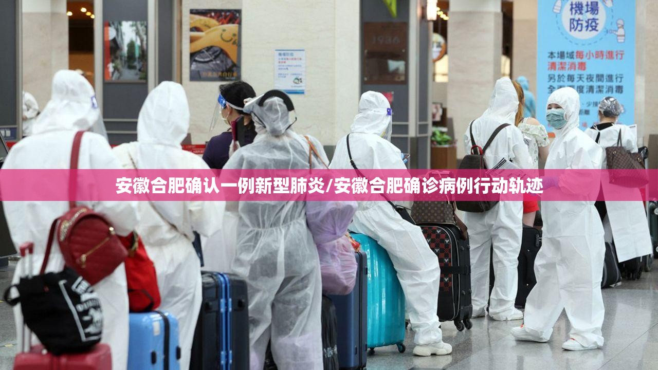 安徽合肥确认一例新型肺炎/安徽合肥确诊病例行动轨迹 安徽合肥确认一例新型肺炎/安徽合肥确诊病例行动轨迹