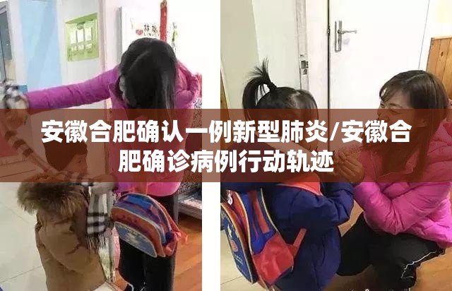 安徽合肥确认一例新型肺炎/安徽合肥确诊病例行动轨迹 安徽合肥确认一例新型肺炎/安徽合肥确诊病例行动轨迹