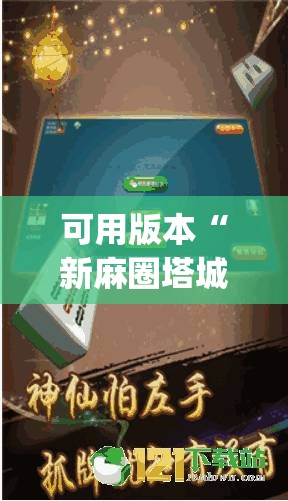 可用版本“新麻圈塔城麻将安装教程	”(透视挂)辅助透视教程