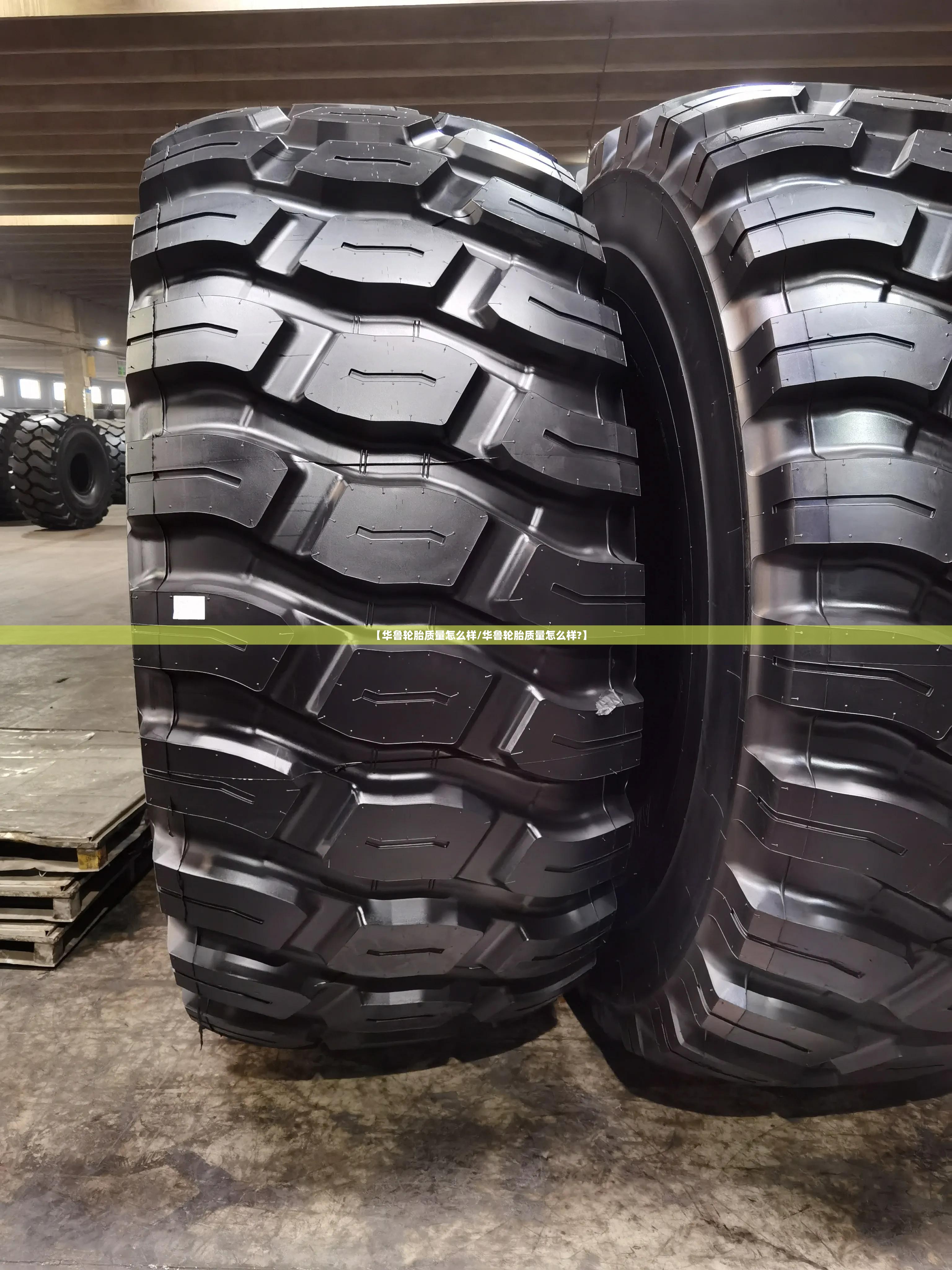 【华鲁轮胎质量怎么样/华鲁轮胎质量怎么样?】 【华鲁轮胎质量怎么样/华鲁轮胎质量怎么样?】