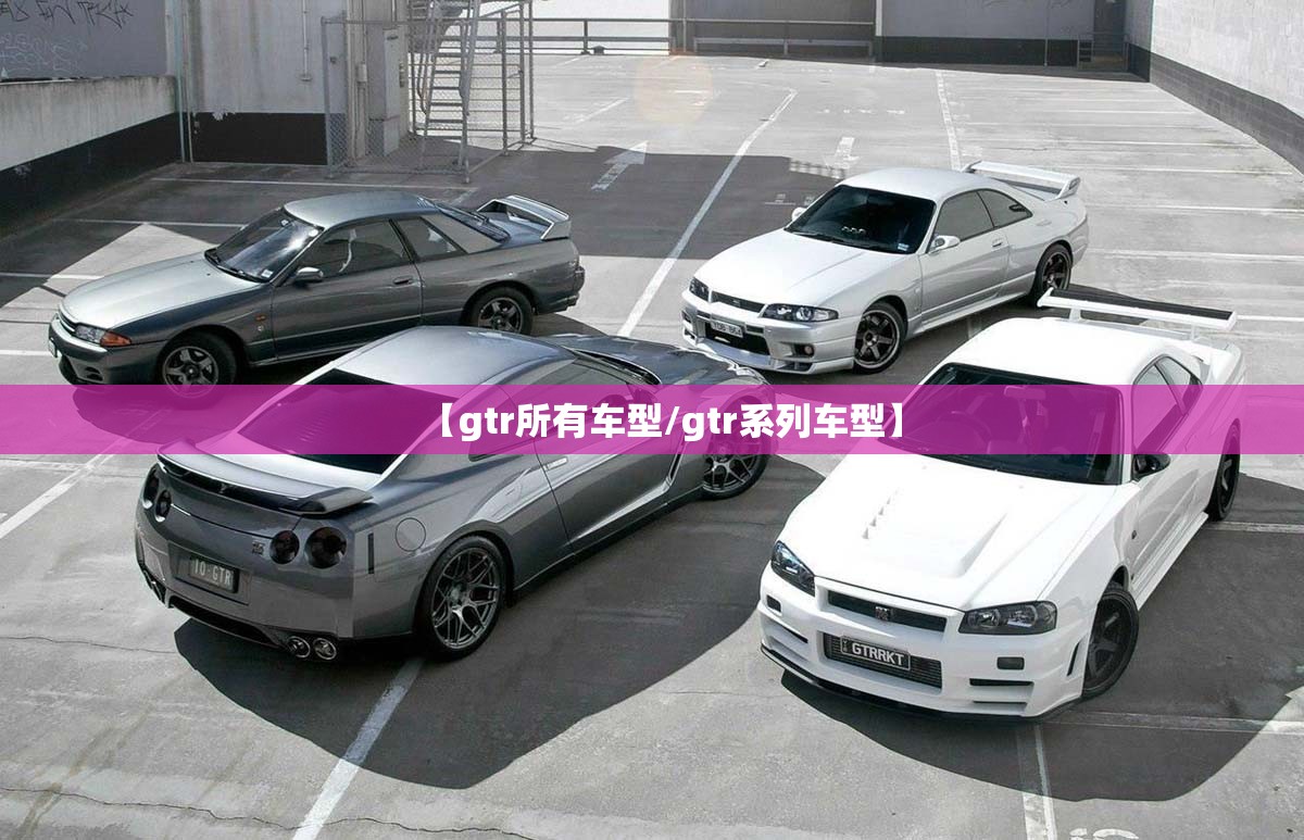 【gtr所有车型/gtr系列车型】