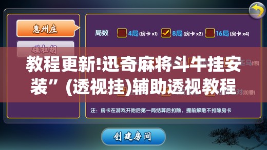 教程更新!迅奇麻将斗牛挂安装	”(透视挂)辅助透视教程
