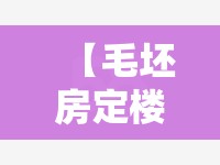 【毛坯房定楼带阁楼,毛坯阁楼图片】
