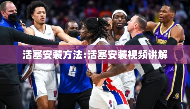 活塞安装方法:活塞安装视频讲解