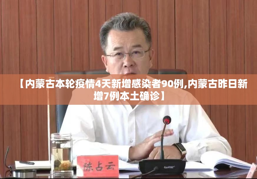 【内蒙古本轮疫情4天新增感染者90例,内蒙古昨日新增7例本土确诊】