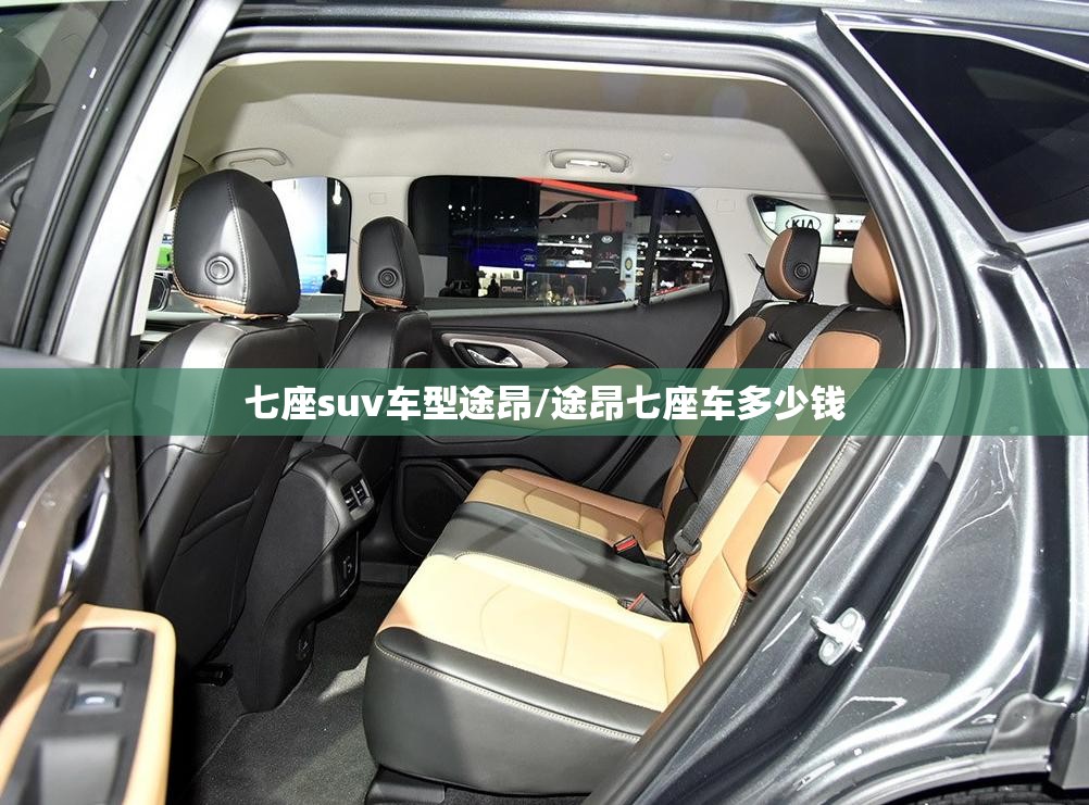 七座suv车型途昂/途昂七座车多少钱