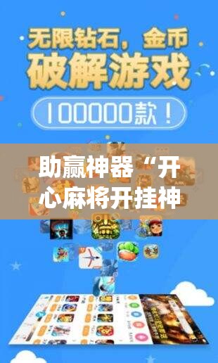 助赢神器“开心麻将开挂神器下载软件”开挂(透视)辅助神器
