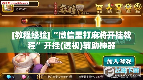 [教程经验]“微信里打麻将开挂教程”开挂(透视)辅助神器