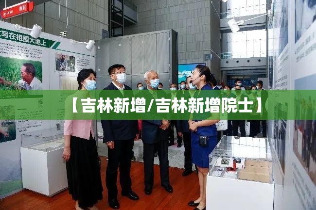 【吉林新增/吉林新增院士】 【吉林新增/吉林新增院士】