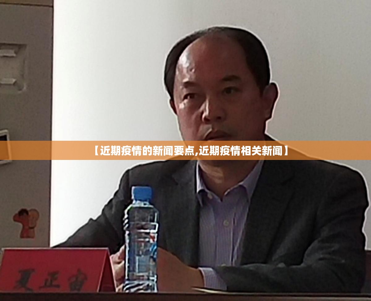 【近期疫情的新闻要点,近期疫情相关新闻】 【近期疫情的新闻要点,近期疫情相关新闻】