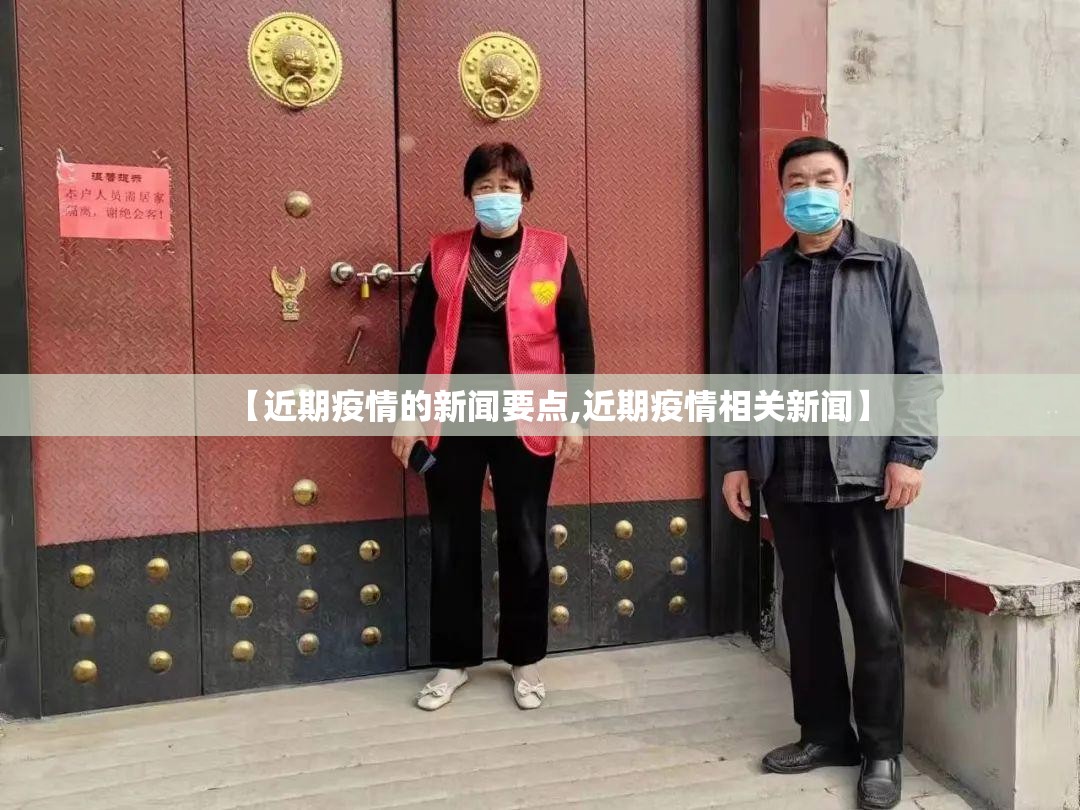 【近期疫情的新闻要点,近期疫情相关新闻】 【近期疫情的新闻要点,近期疫情相关新闻】