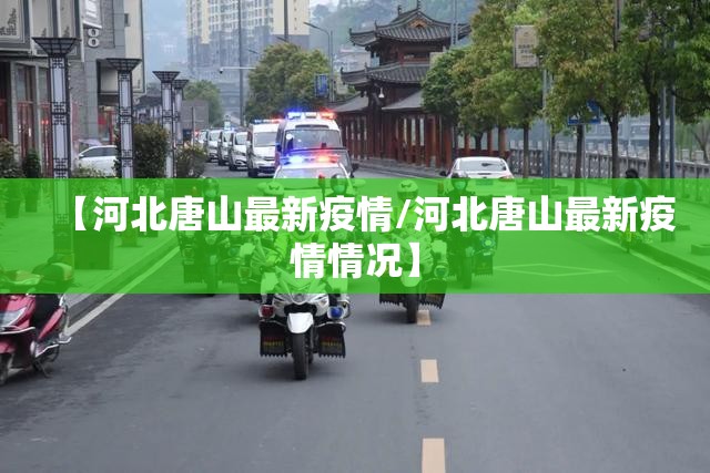【河北唐山最新疫情/河北唐山最新疫情情况】 【河北唐山最新疫情/河北唐山最新疫情情况】