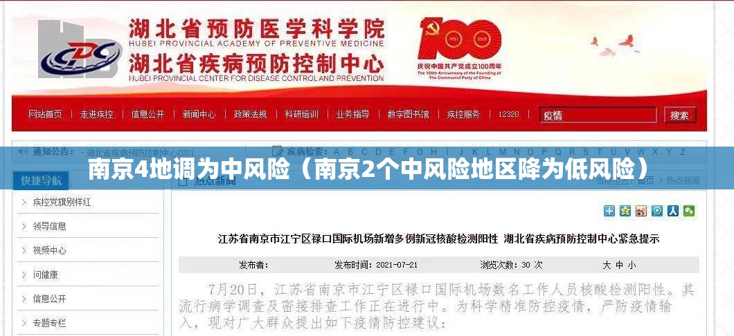 南京4地调为中风险(南京2个中风险地区降为低风险) 南京4地调为中风险(南京2个中风险地区降为低风险)