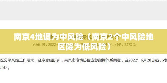 南京4地调为中风险(南京2个中风险地区降为低风险) 南京4地调为中风险(南京2个中风险地区降为低风险)