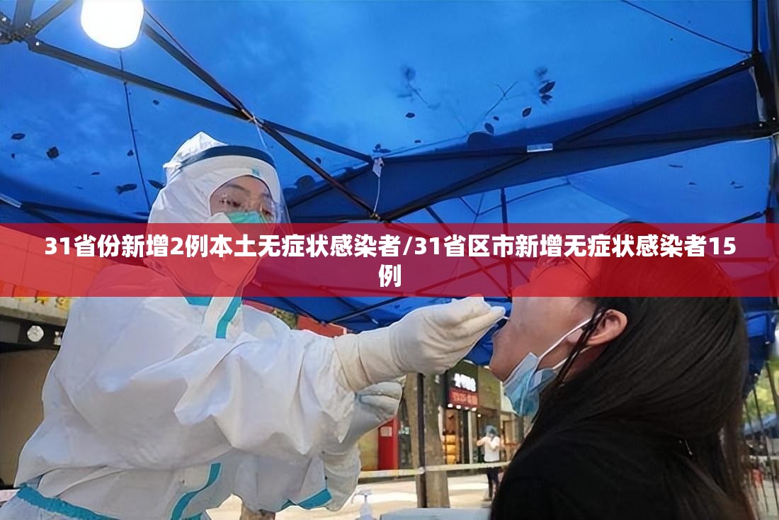 31省份新增2例本土无症状感染者/31省区市新增无症状感染者15例 31省份新增2例本土无症状感染者/31省区市新增无症状感染者15例