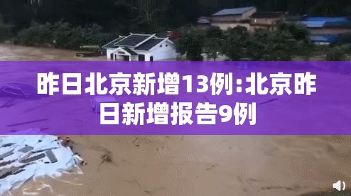 昨日北京新增13例:北京昨日新增报告9例 昨日北京新增13例:北京昨日新增报告9例