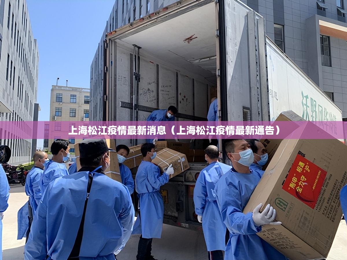 上海松江疫情最新消息（上海松江疫情最新通告）